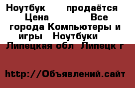 Ноутбук Sony продаётся  › Цена ­ 19 000 - Все города Компьютеры и игры » Ноутбуки   . Липецкая обл.,Липецк г.